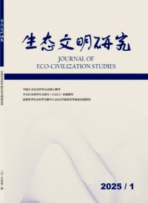 生态文明研究